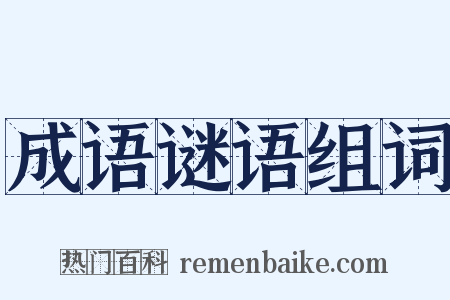 成语谜语组词是什么意思的图片